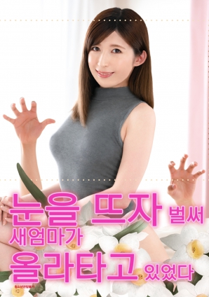 睜開眼的瞬間，繼母的誘惑