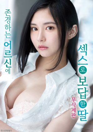 用肉體報(bào)恩的女兒