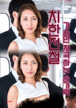 電車癡漢：觸碰胸部的手指