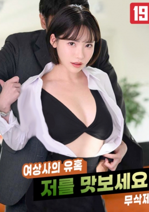 女上司的誘惑，請(qǐng)品嘗我吧!!