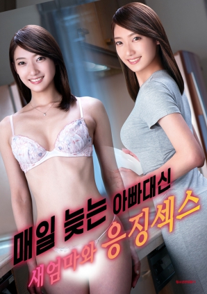 代替總是遲到的父親，與繼母的懲罰之夜