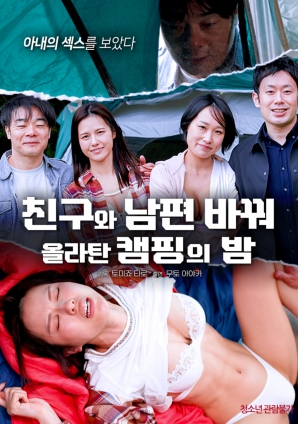 露營(yíng)之夜：交換伴侶的秘密