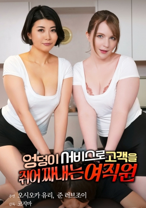 用臀部服務(wù)榨取顧客的女職員