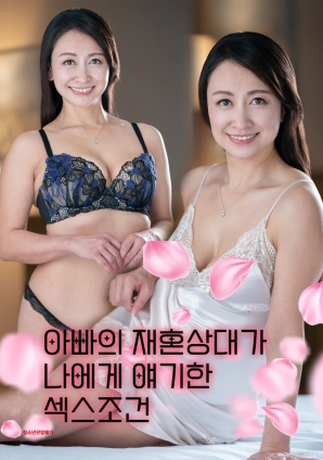 爸爸的再婚對(duì)象向我提出的性條件