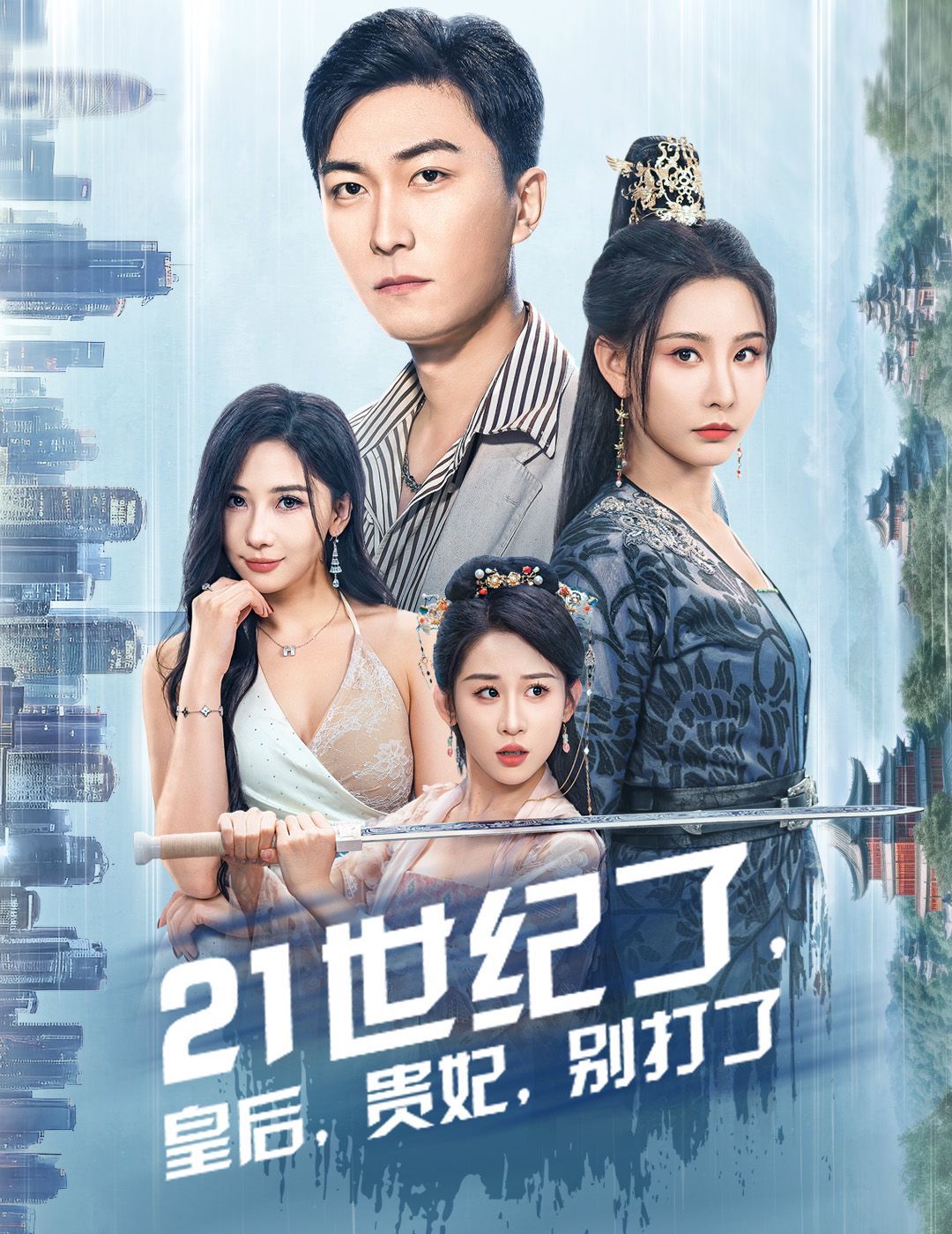 21世紀(jì)了皇后貴妃別打了（救命誰家穿越還拖家?guī)Э诎。?全集)