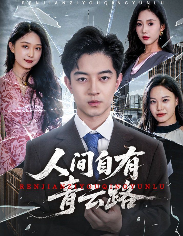 人間自有青云路（隱忍三年，我再世為人）(全集)