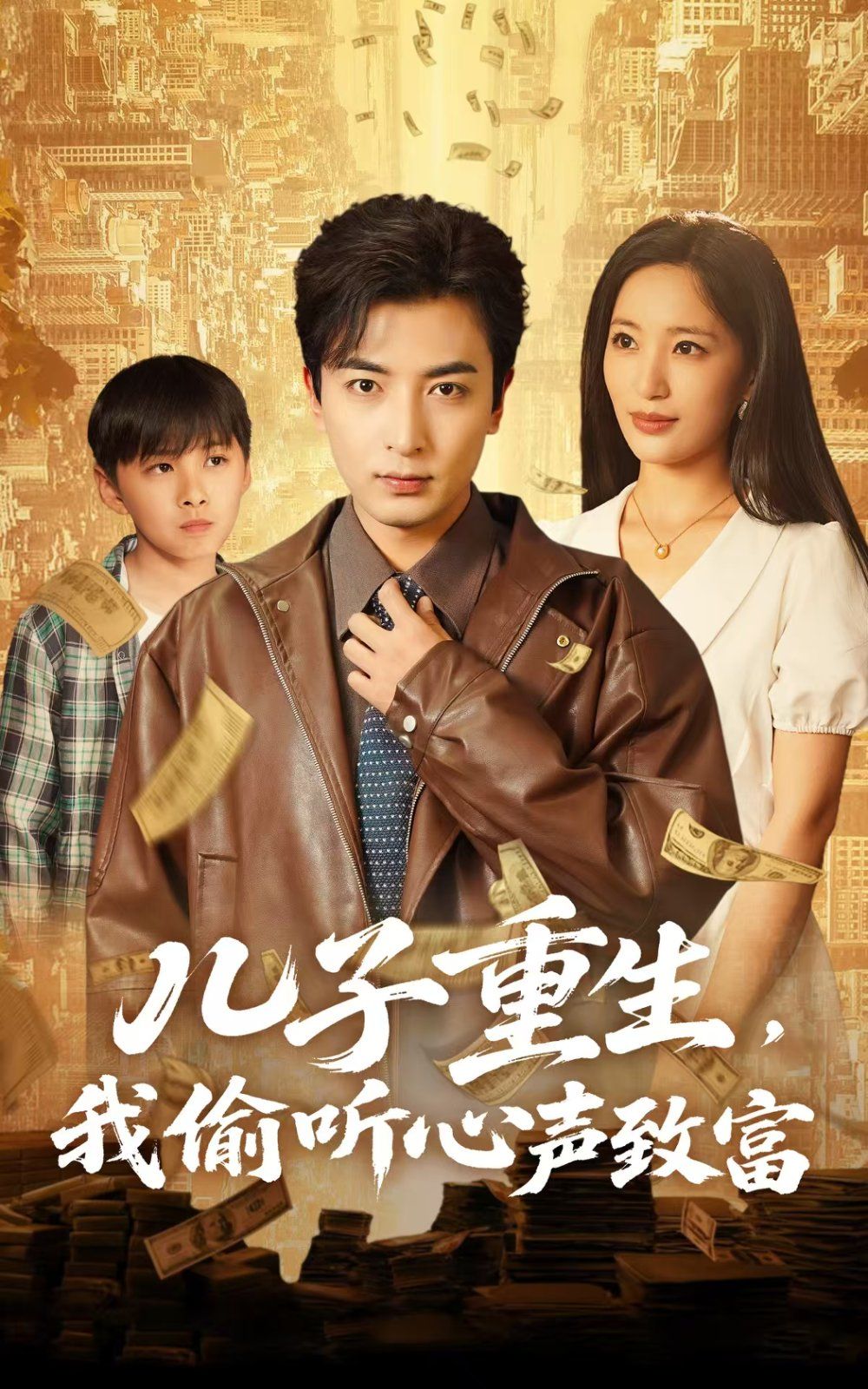 兒子重生我偷聽(tīng)心聲致富(全集)