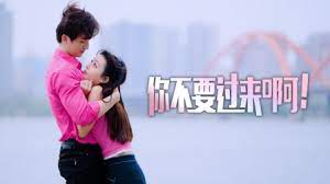 你不要過來?。?全集)