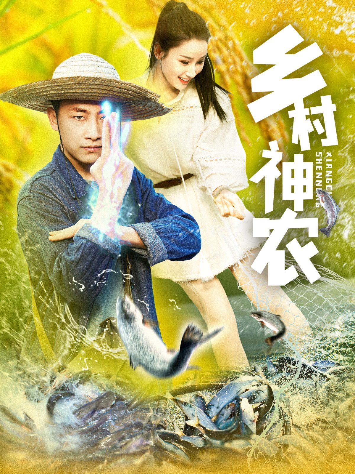 鄉(xiāng)村神農(nóng)(全集)