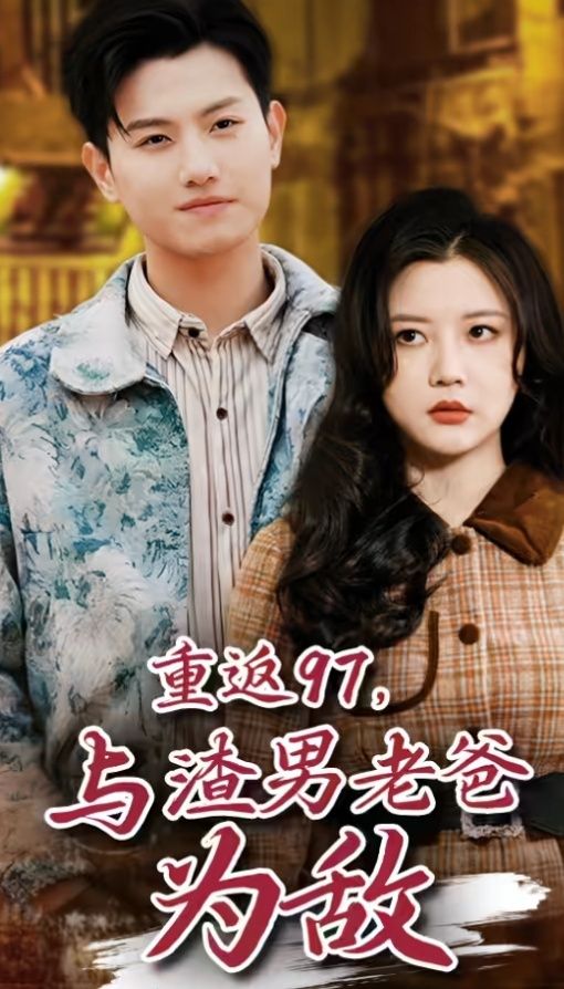 重返97，成為渣男老爸死對頭（重返97，與渣男老爸為敵）(全集)