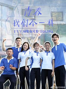 青春，我們不一樣(全集)