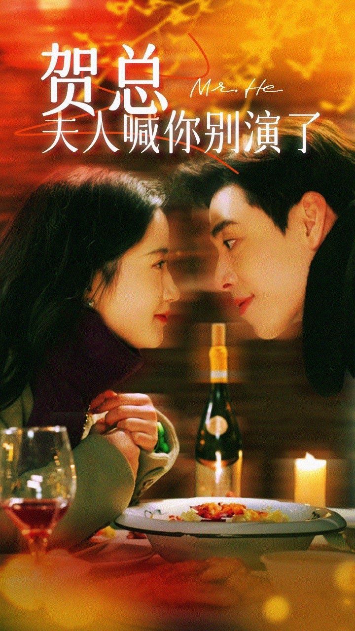 賀總，夫人喊你別演了(全集)