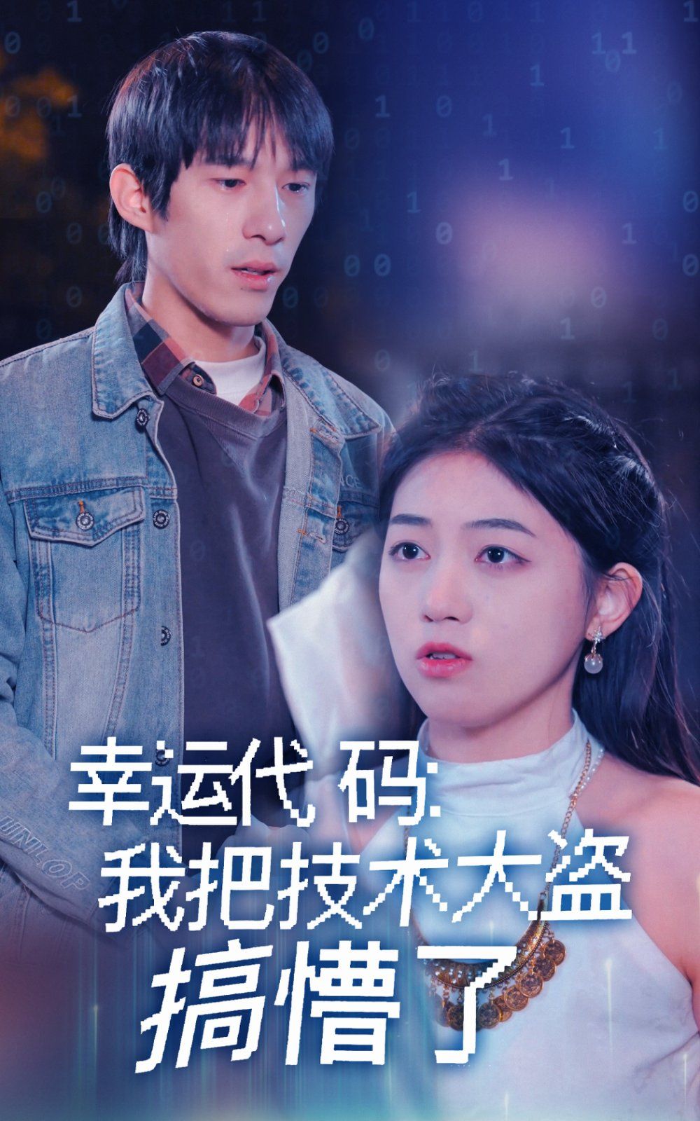 幸運代碼我把技術大盜搞懵了(全集)