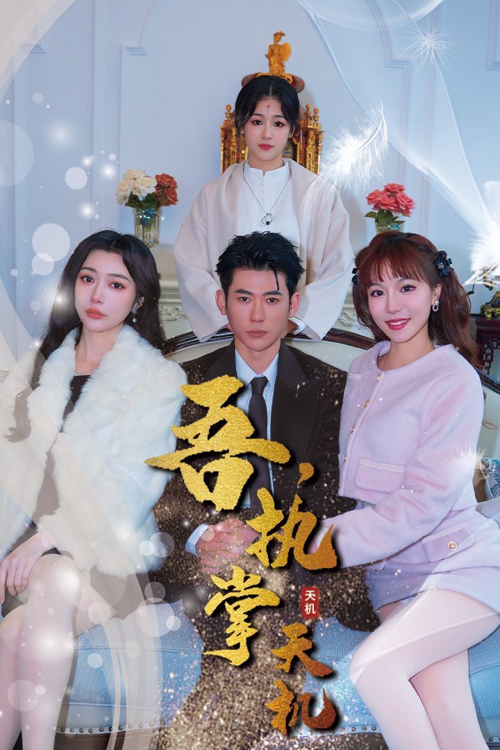 吾，獨斷萬古（吾，執(zhí)掌天機）(全集)