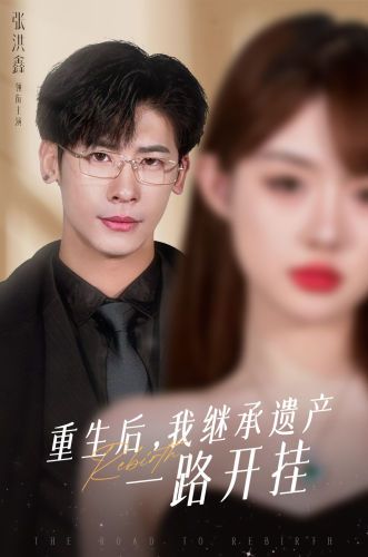 重生后，我繼承遺產(chǎn)一路開掛(全集)