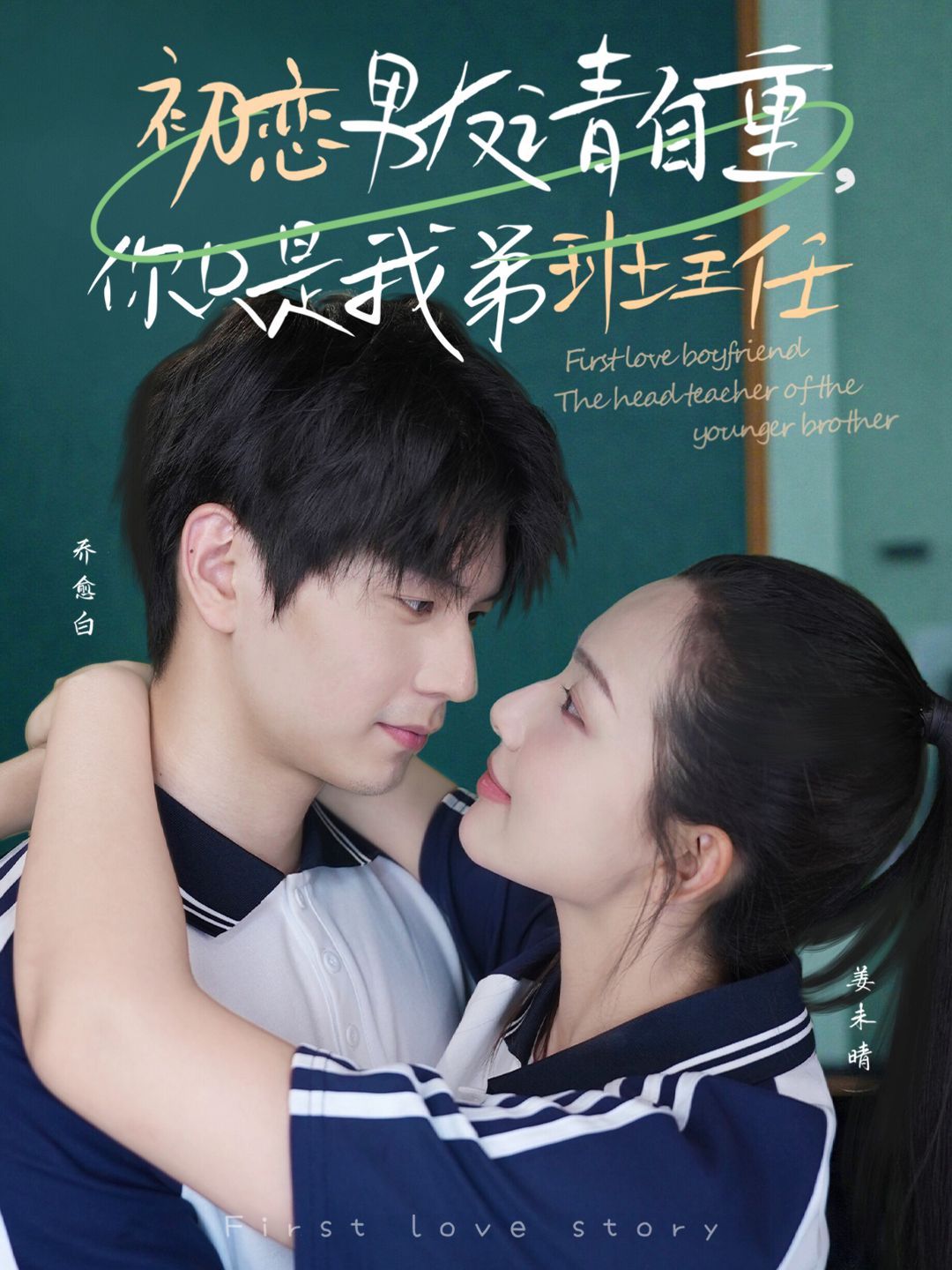 初戀男友請自重，你只是我弟班主任(全集)