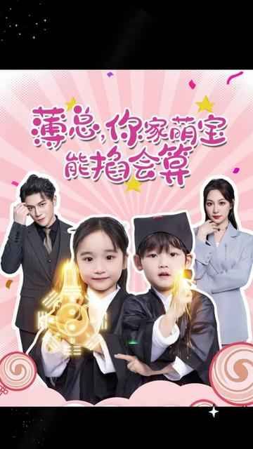 薄總，你家萌寶能掐會(huì)算(全集)