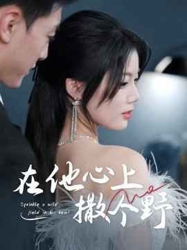 錯(cuò)撩京圈太子后被寵上天（在他心上撒個(gè)野）(全集)