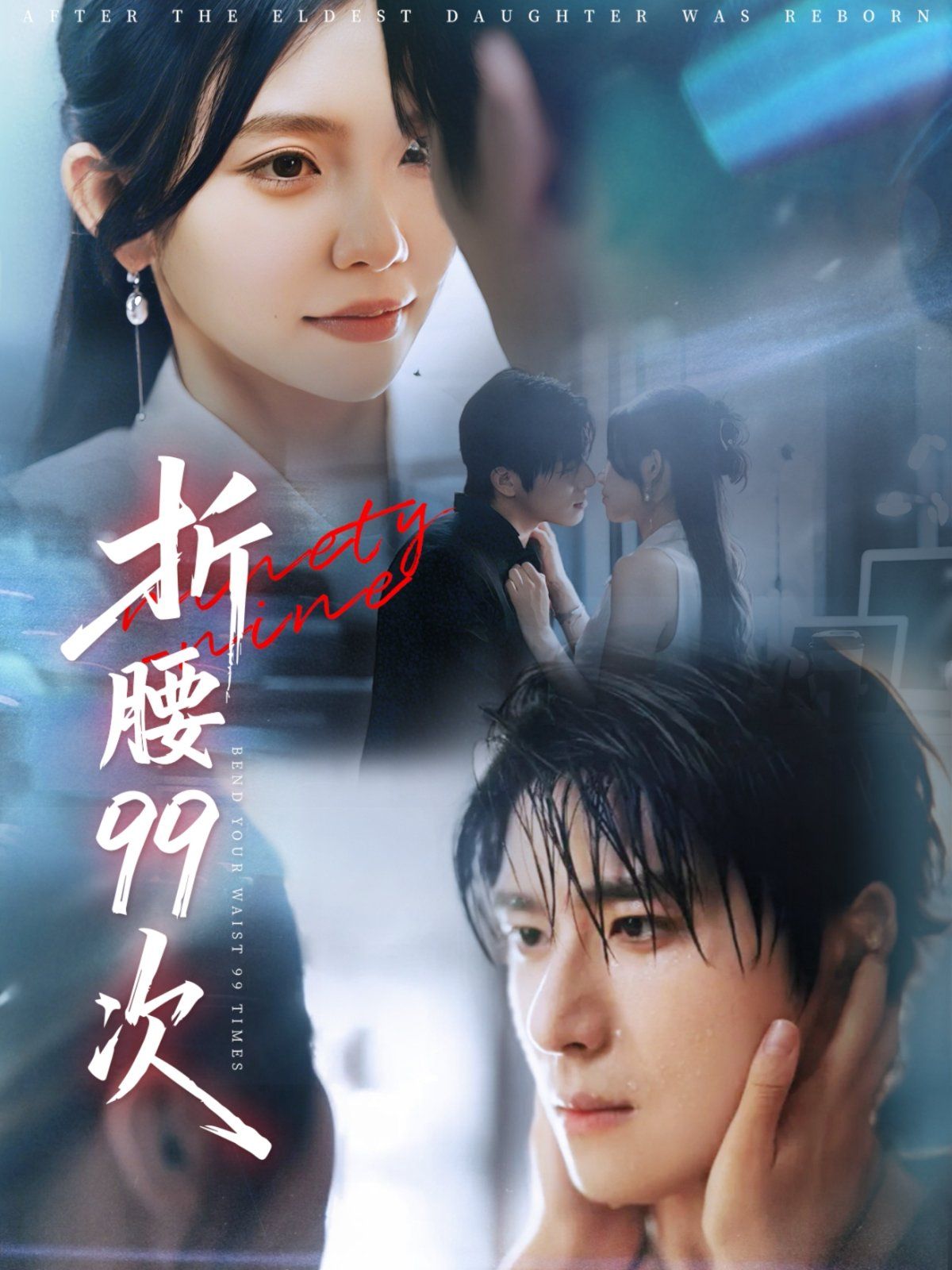 折腰99次（大小姐重生后被老公寵上天）(全集)