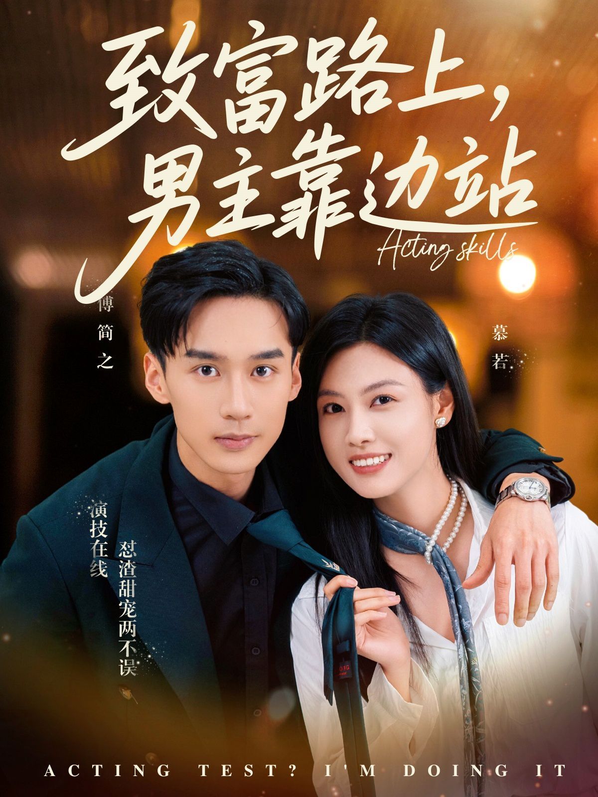 致富路上男主靠邊站（考演技我在行?。?全集)