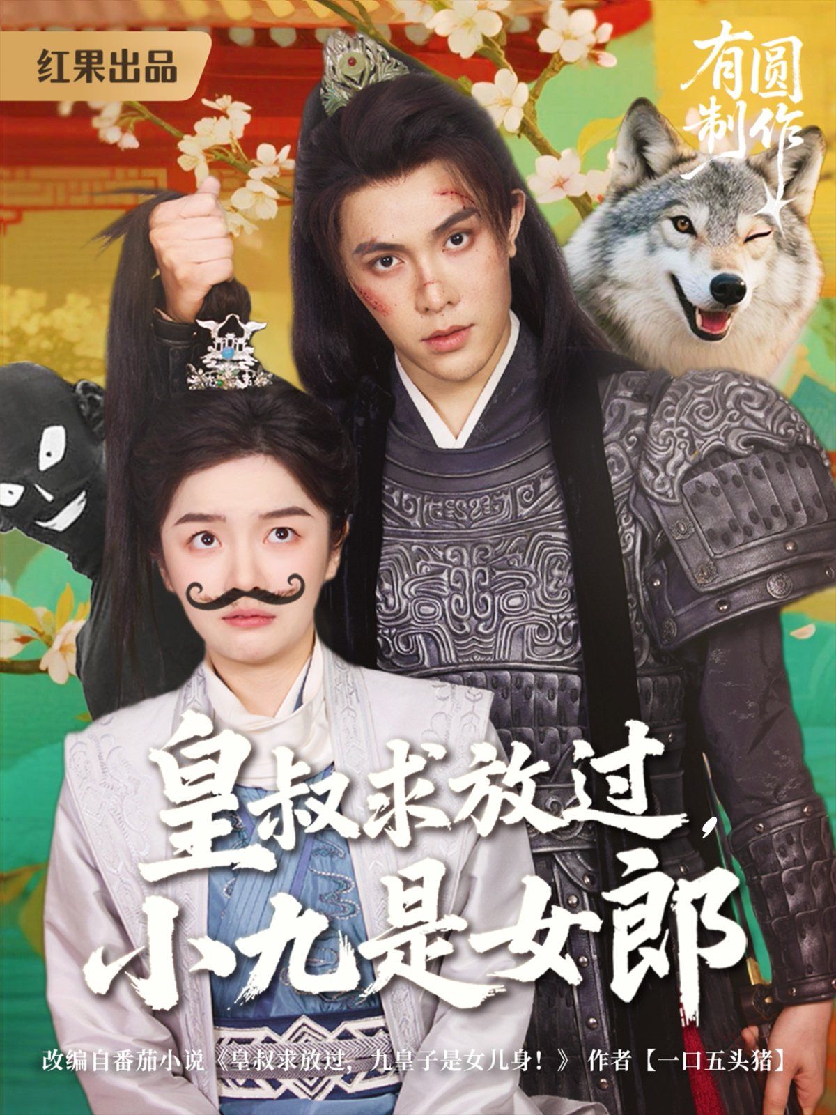 皇叔求放過，小九是女郎(全集)