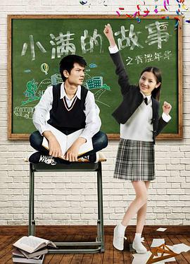 小滿(mǎn)的故事之青澀年華(全集)