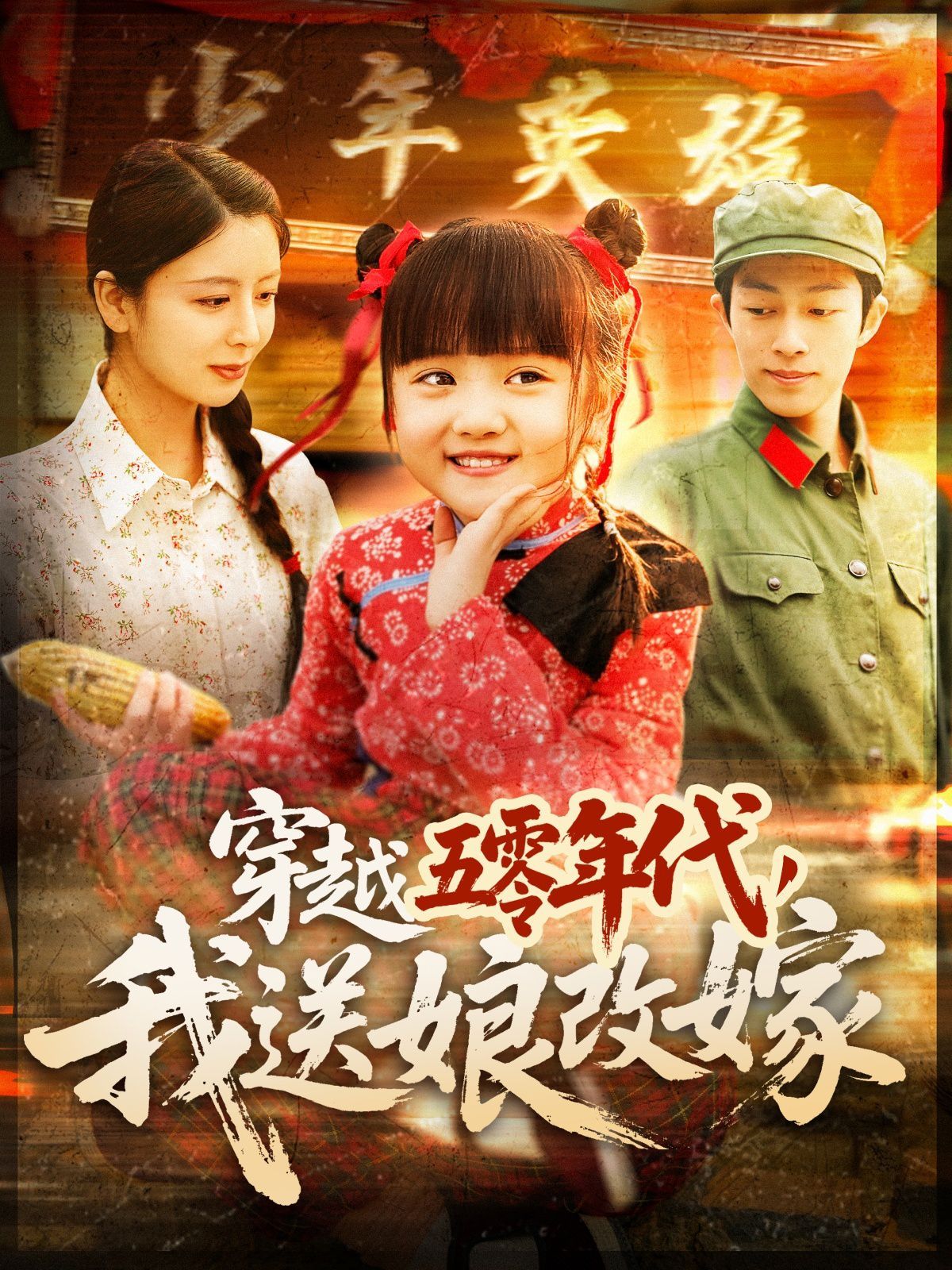 穿越五零年代，我送娘改嫁（穿越五零年代我送娘改嫁）(全集)