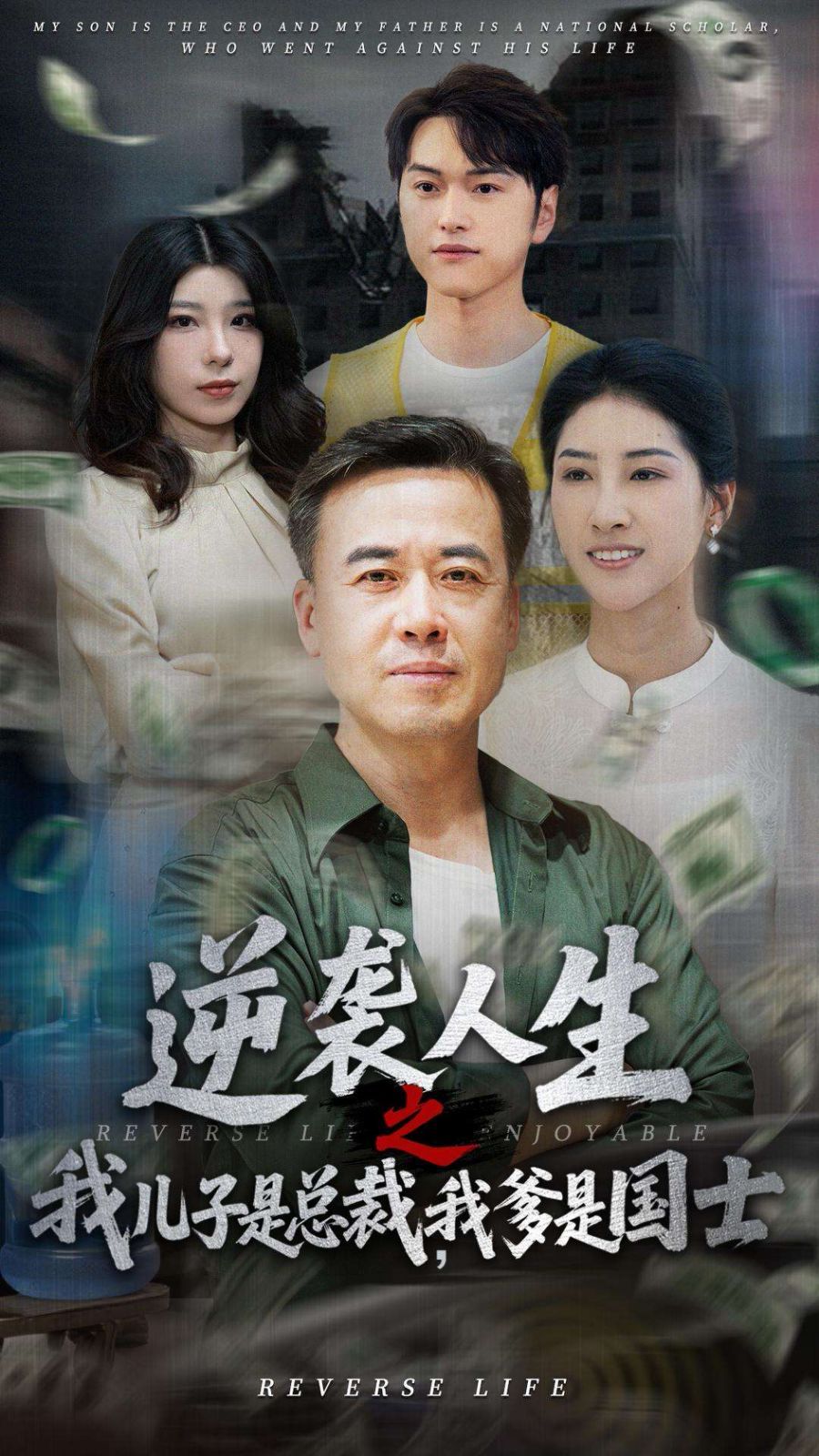 逆襲人生之我兒子是總裁，我爹是國士(全集)