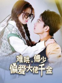 傅總，太太馬甲又被曝光了（難哄，傅少偏愛(ài)大佬千金）(全集)