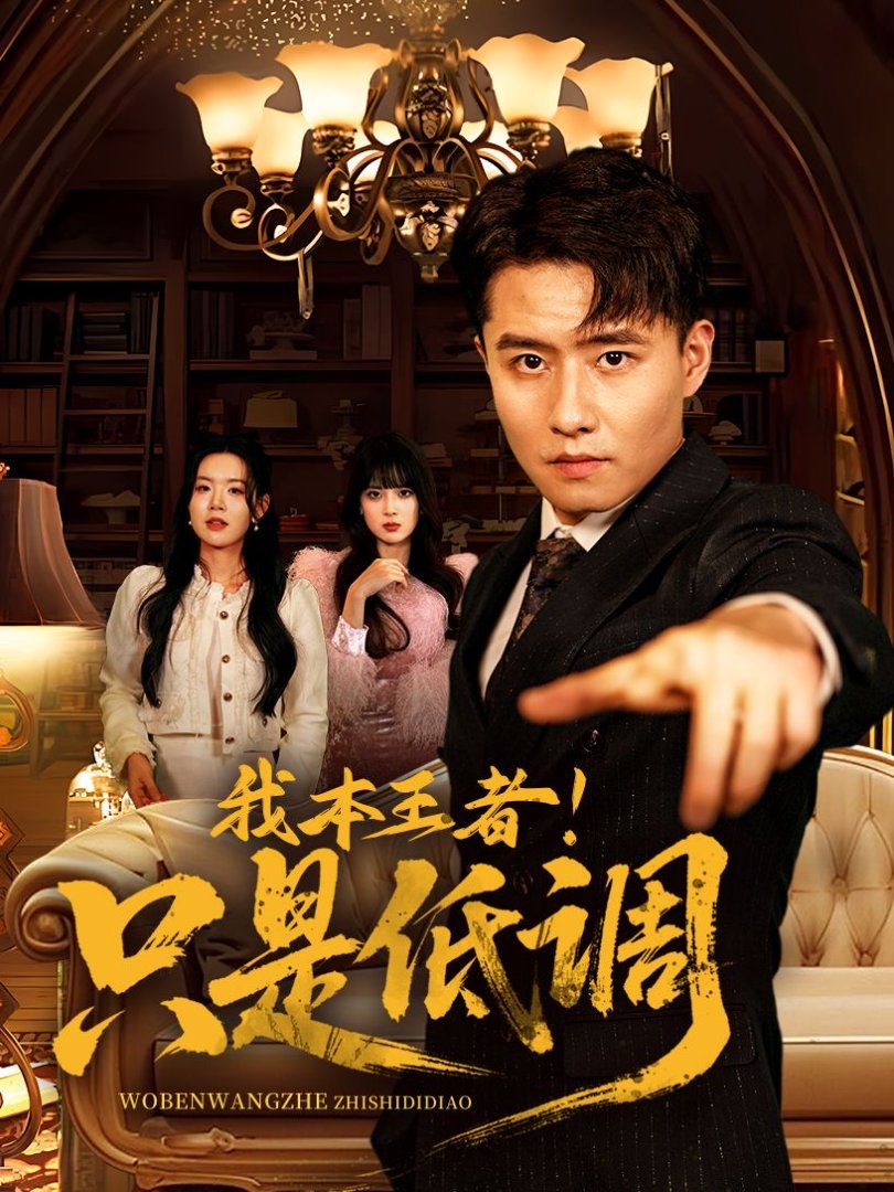 我本王者！只是低調(diào)(我本王者只是低調(diào))(全集)