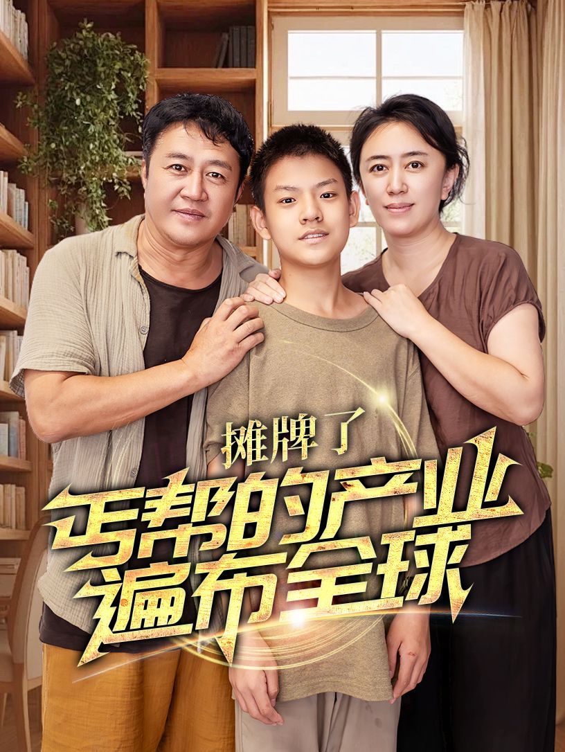 攤牌了，丐幫的產(chǎn)業(yè)遍布全球(全集)