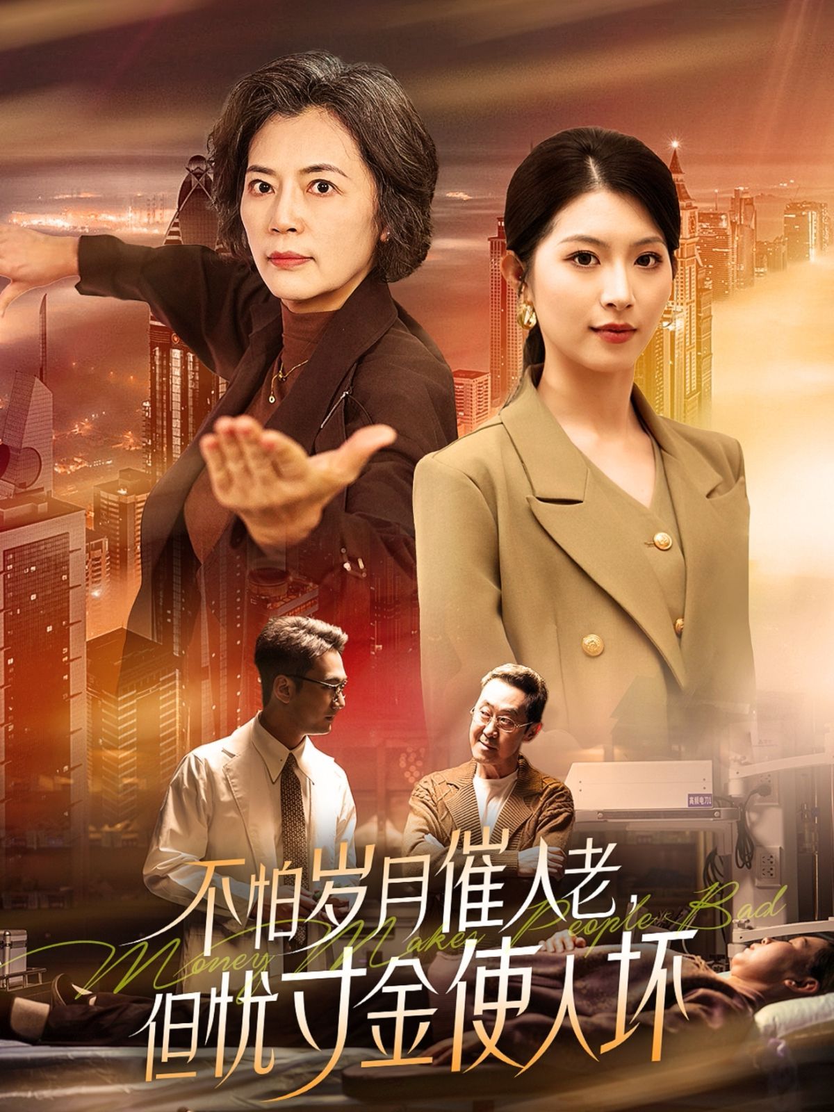 怕歲月催人老，但憂寸金使人壞(全集)