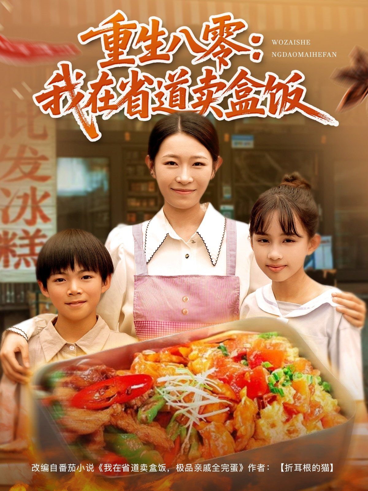 重生八零：我在省道賣盒飯(全集)
