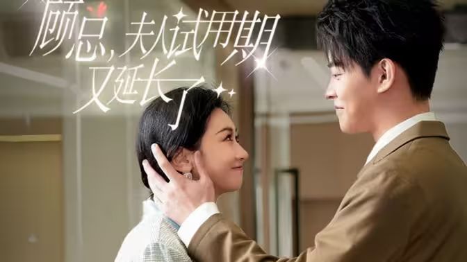 顧總，夫人試用期又延長(zhǎng)了(全集)