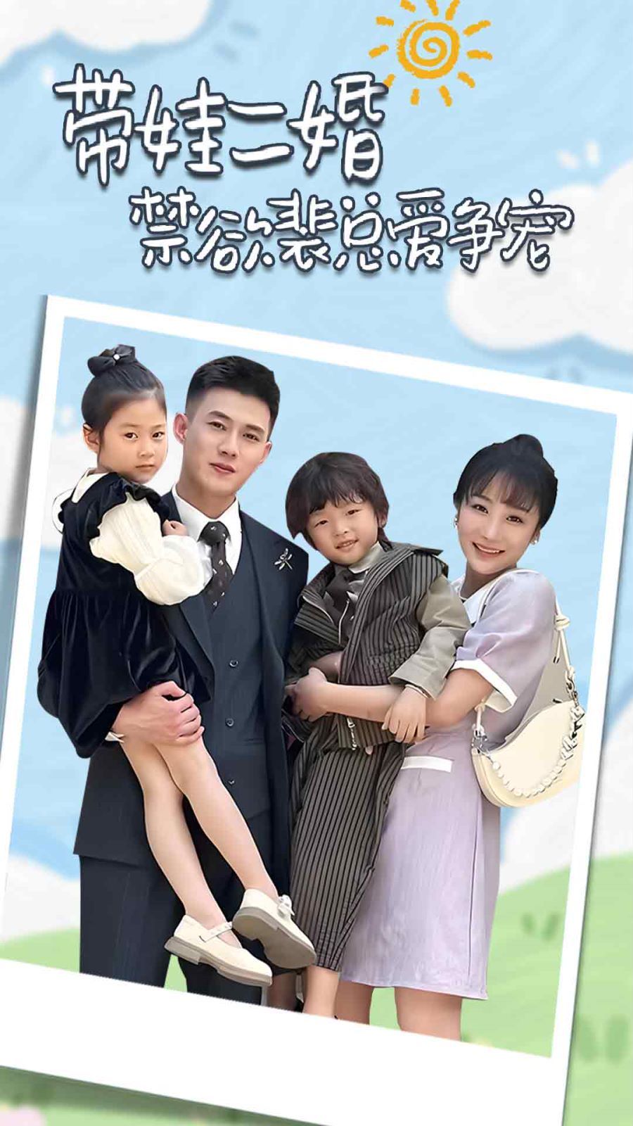 帶娃二婚禁欲裴總愛爭(zhēng)寵（裴總，夫人偷偷給你生了兩個(gè)娃）（總裁夫人帶崽炸翻全場(chǎng)）(全集)