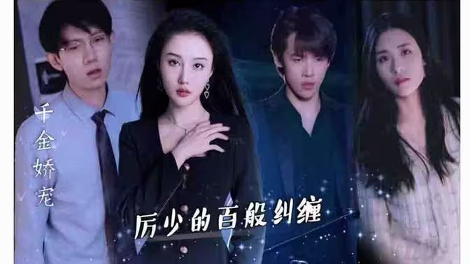 千金嬌寵，厲少的百般糾纏(全集)