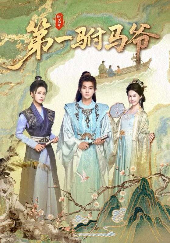 第一駙馬爺(全集)