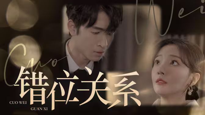 錯位關系(全集)