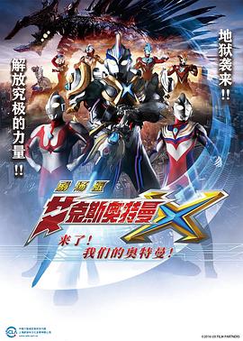 艾克斯奧特曼劇場版：來了！(全集)