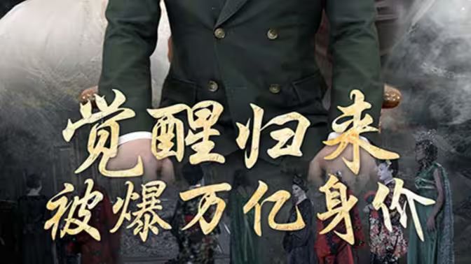 覺(jué)醒歸來(lái)，被爆萬(wàn)億身價(jià)(全集)