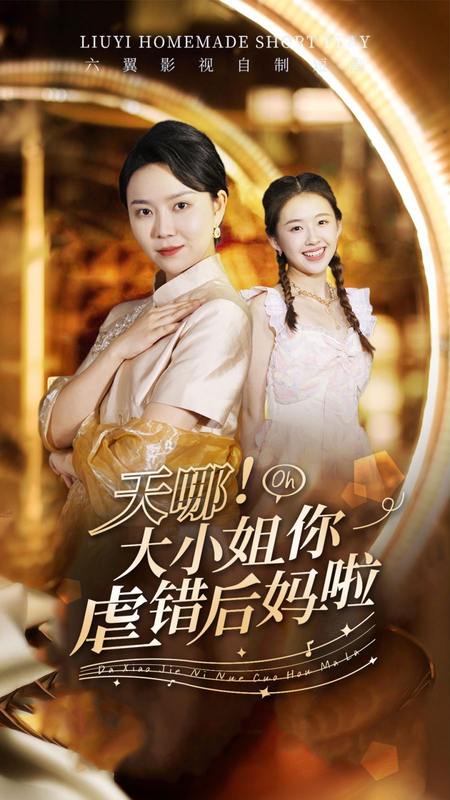 天哪！大小姐你虐錯(cuò)后媽啦(全集)