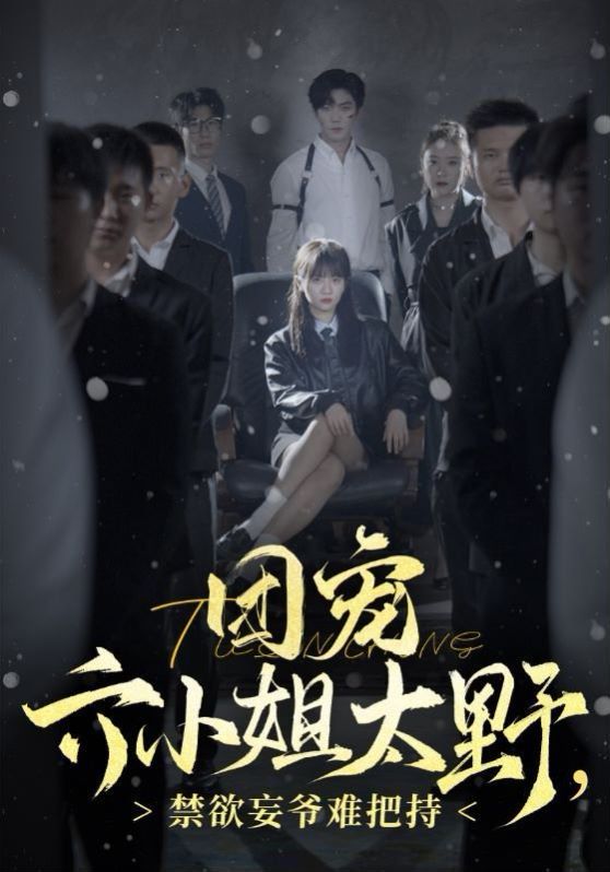 團寵六小姐太野，禁欲王爺難把持(全集)