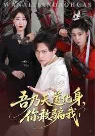 吾乃天道化身你敢騙我（天道在手，詐騙無路走）(全集)