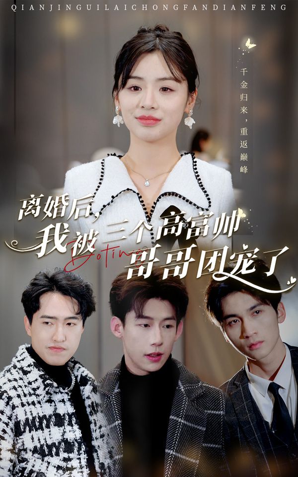 離婚后，我被三個高富帥哥哥團寵了(全集)