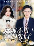 玫瑰不再凋零時(全集)