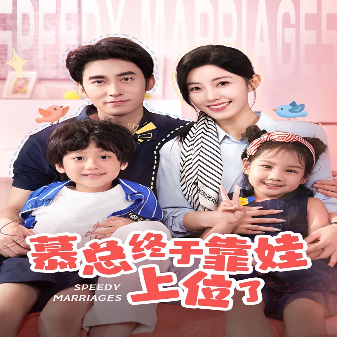 慕總終于靠娃上位了(閃婚后，發(fā)現(xiàn)萌娃奶爸是大佬)(全集)