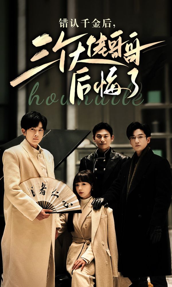 錯(cuò)認(rèn)千金后，三個(gè)大佬哥哥后悔了(全集)