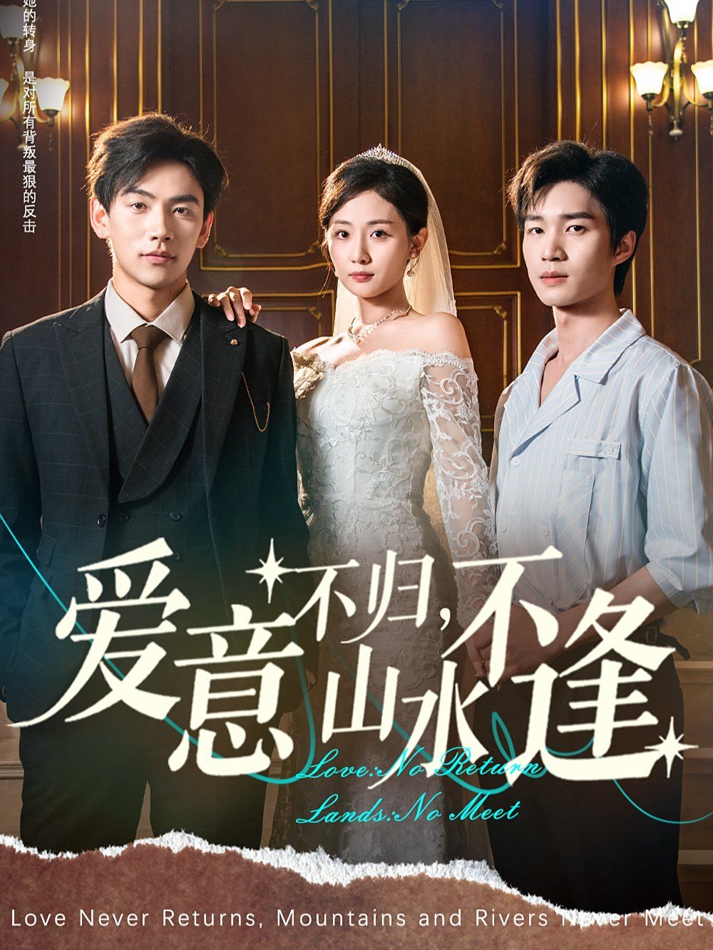 愛意不歸，山水不逢(全集)