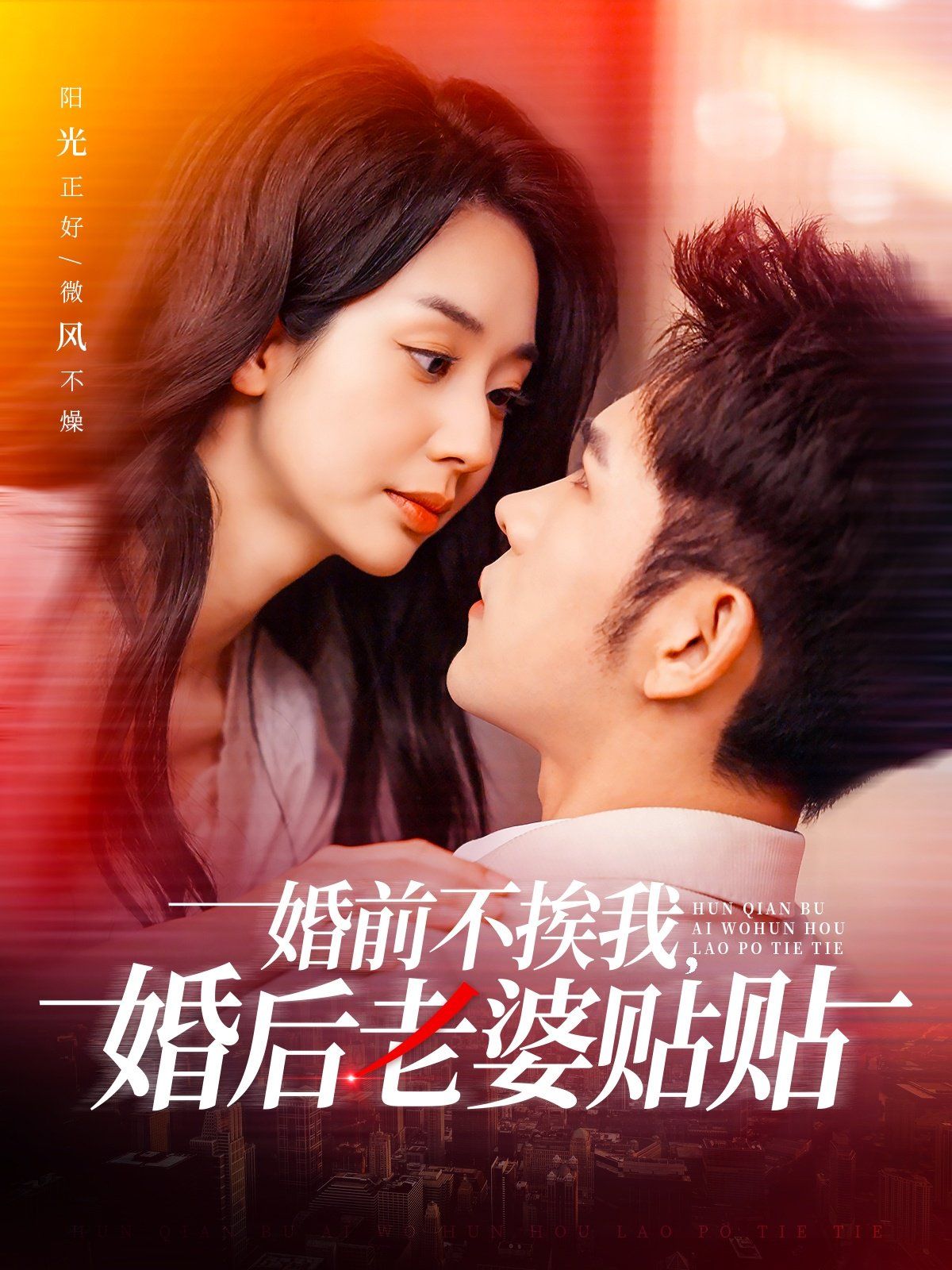 婚前不挨我，婚后老婆貼貼（婚前不挨我婚后老婆貼貼）(全集)