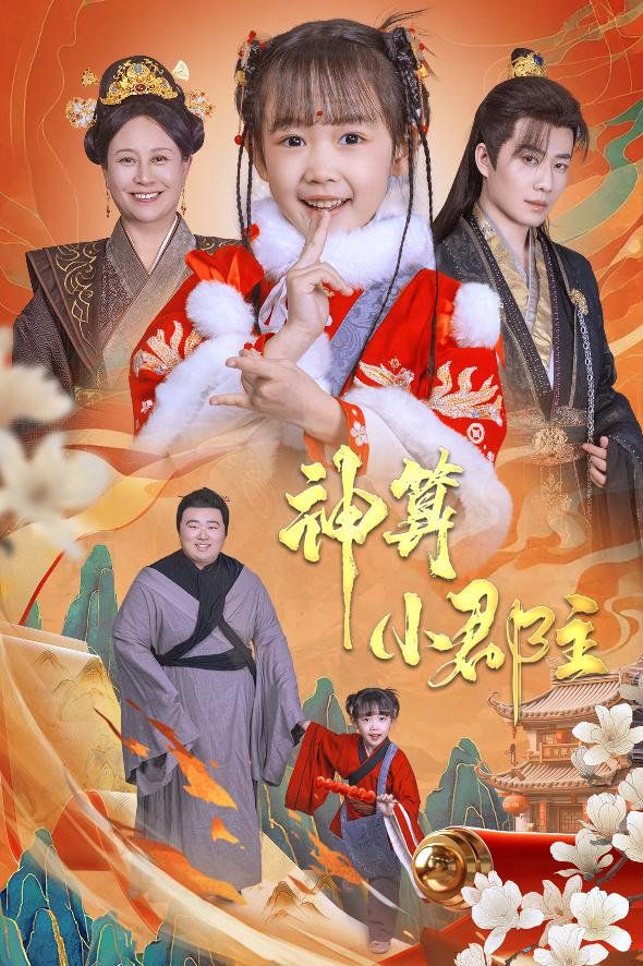 神算小郡主-爹爹！你命中缺我(全集)